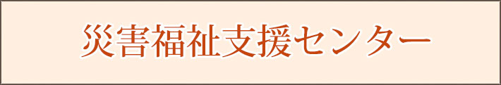 災害支援福祉センター