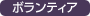 ボランティアセンター