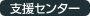 福祉サービス利用支援センター