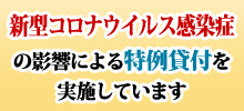 新型コロナウィルス感染症の影響による特例貸付を実施しています