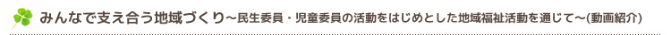 民生委員・児童委員の活動