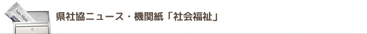 県社協ニュース・機関紙「社会福祉」