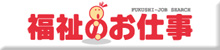 福祉のお仕事