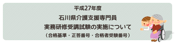 石川県介護支援専門員実務研修受講試験の実施について
