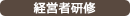 経営者研修