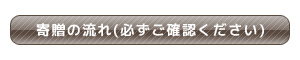 寄贈の流れ