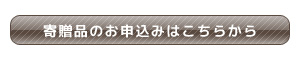 寄贈品のお申し込みはこちら