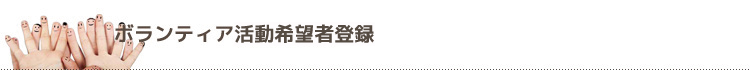 ボランティア活動希望者登録