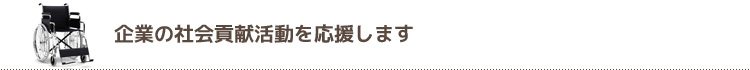 企業の社会貢献を応援します