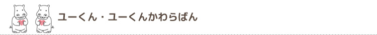 ユーくん・ユーくんかわらばん