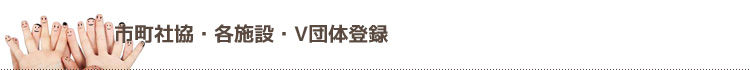 市町社協・各施設・V団体登録