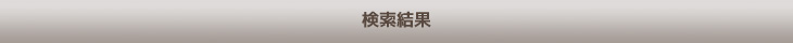 検索結果